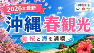 沖縄の春観光におすすめのスポットを紹介する桜と海の明るい旅行アイキャッチ画像