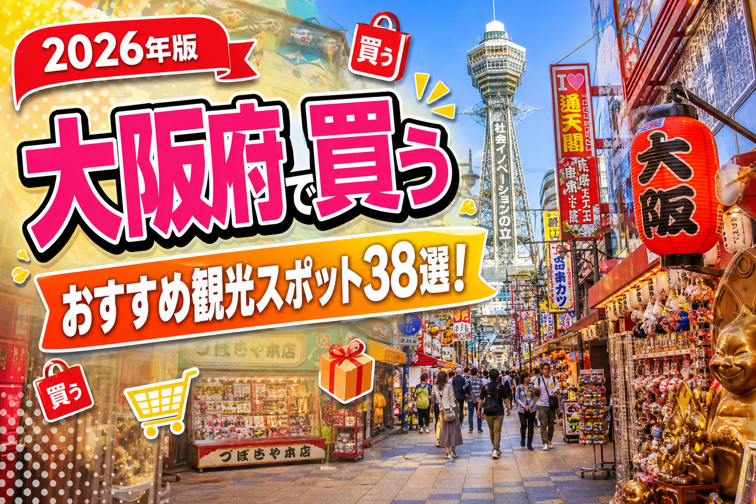 大阪府で買うおすすめ観光スポット38選【楽天たびノート】のアイキャッチ画像