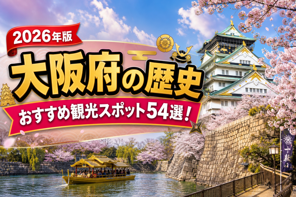 大阪府の歴史おすすめ観光スポット54選【楽天たびノート】のアイキャッチ画像