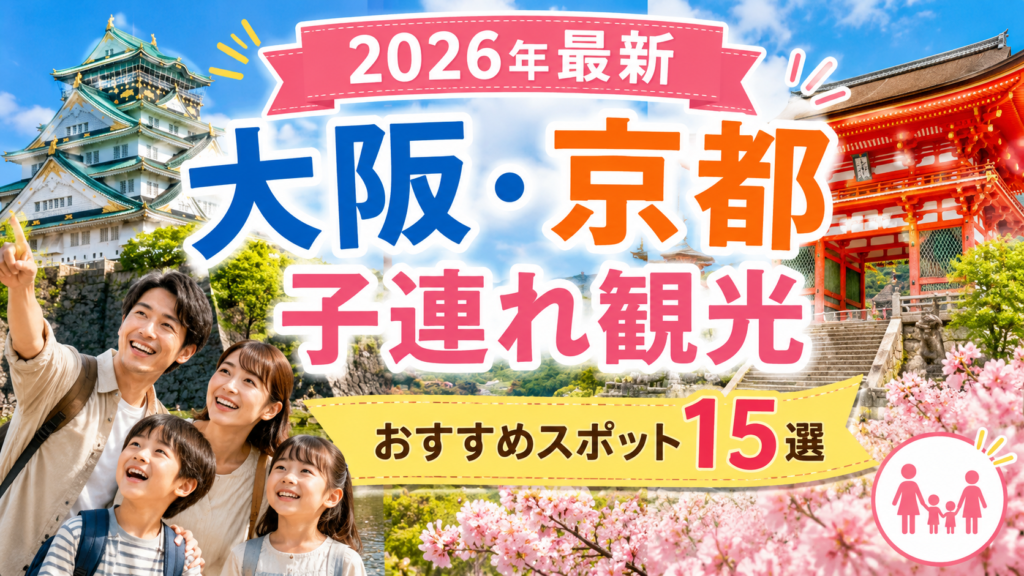 大阪と京都の子連れ観光におすすめのスポットを紹介する家族旅行アイキャッチ画像