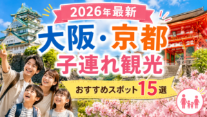 大阪と京都の子連れ観光におすすめのスポットを紹介する家族旅行アイキャッチ画像