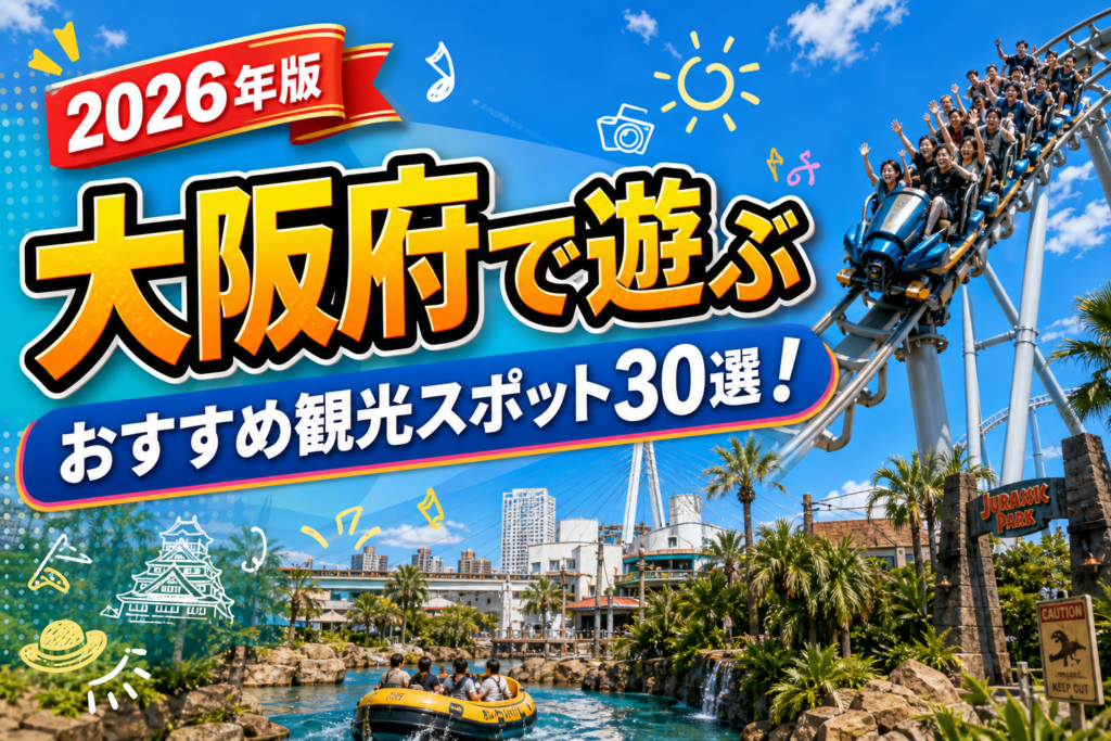 大阪府で遊ぶおすすめ観光スポット30選【楽天たびノート】のアイキャッチ画像