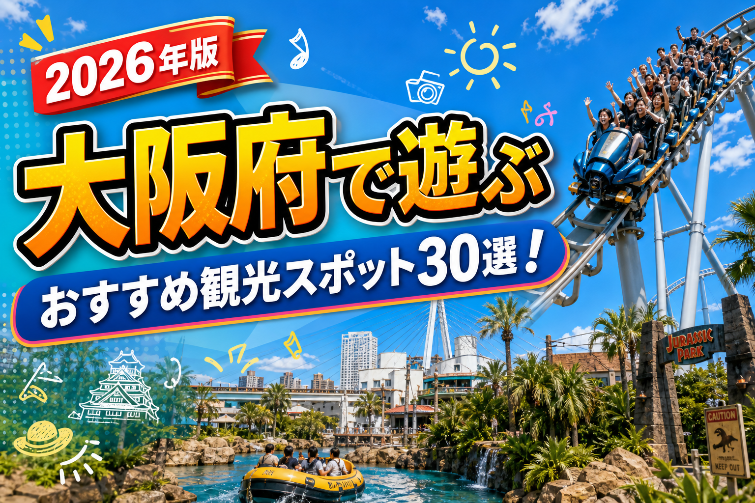 大阪府で遊ぶおすすめ観光スポット30選【楽天たびノート】のアイキャッチ画像