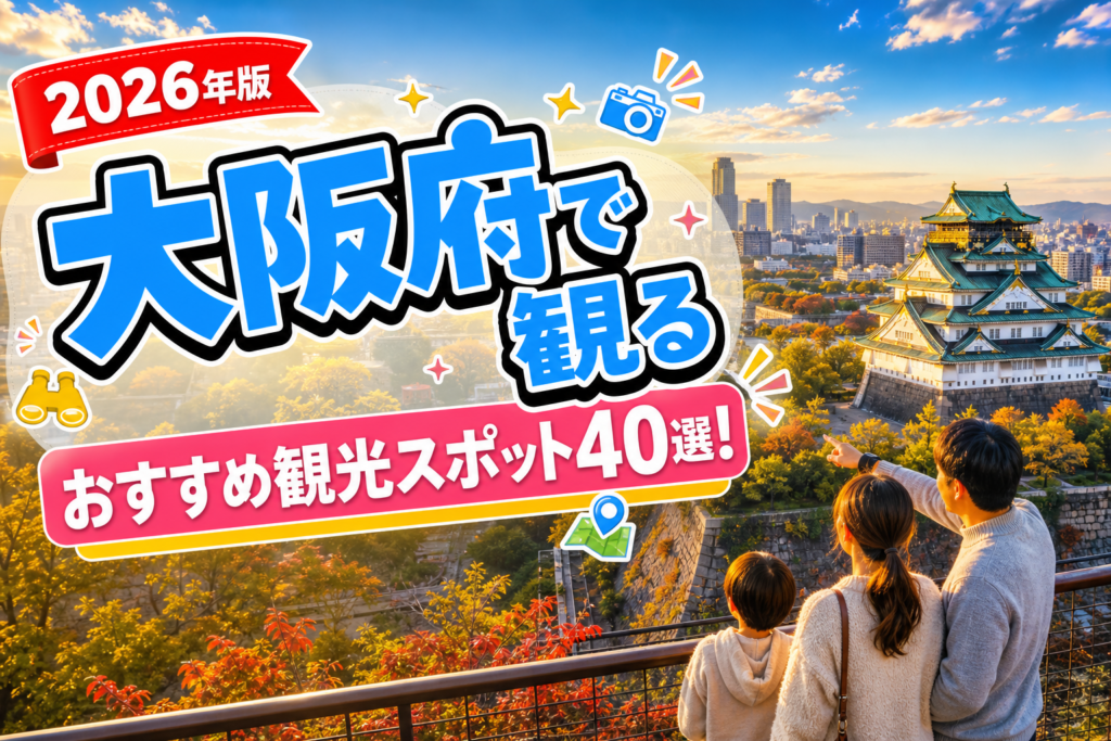 大阪府で観るおすすめ観光スポット40選【楽天たびノート】のアイキャッチ画像