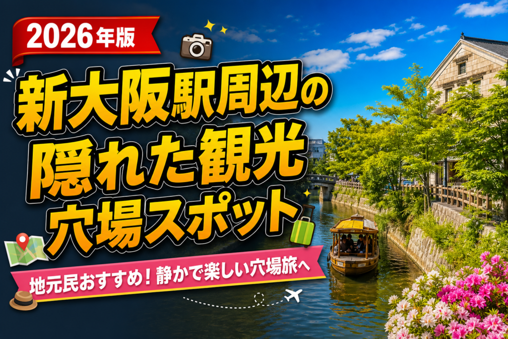 【2026年版】新大阪駅周辺の隠れた観光穴場スポット15選のアイキャッチ画像
