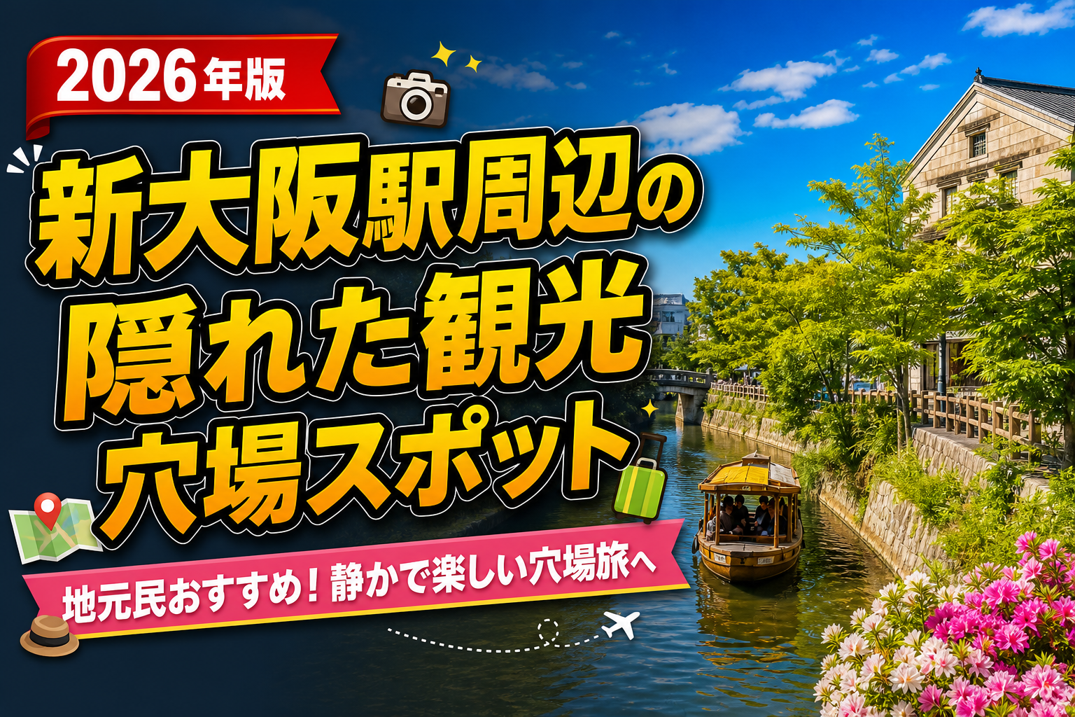 【2026年版】新大阪駅周辺の隠れた観光穴場スポット15選のアイキャッチ画像