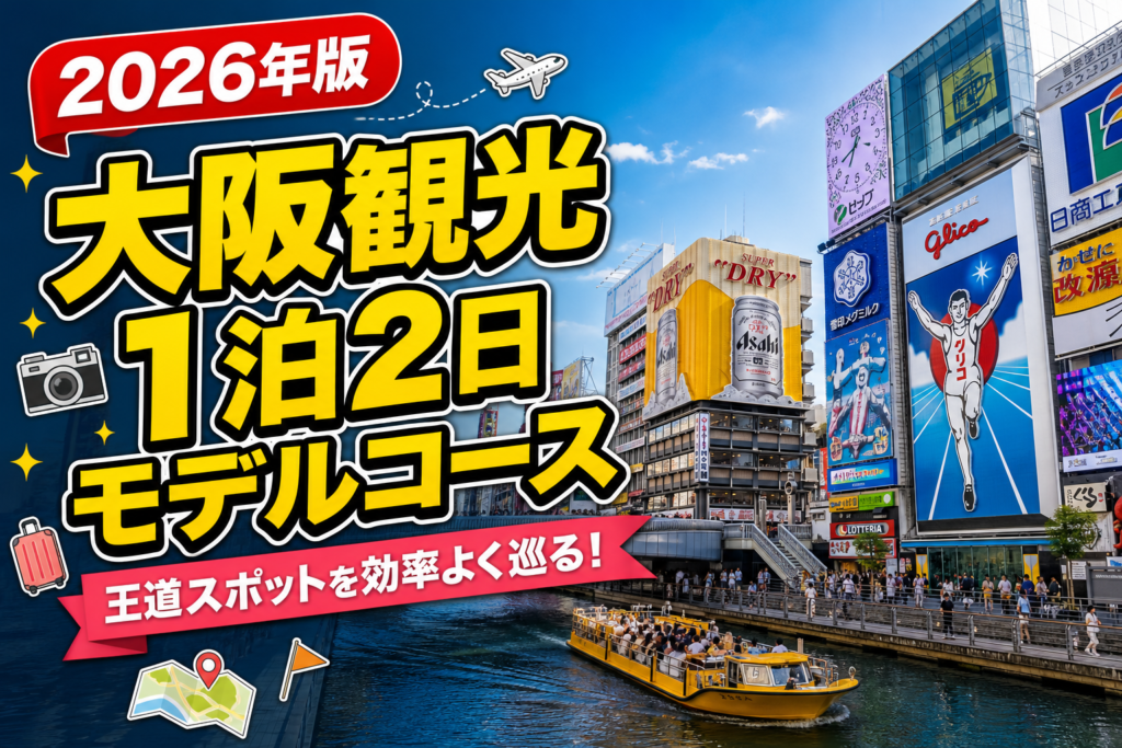 【2026年版】大阪観光1泊2日モデルコース完全ガイドのアイキャッチ画像