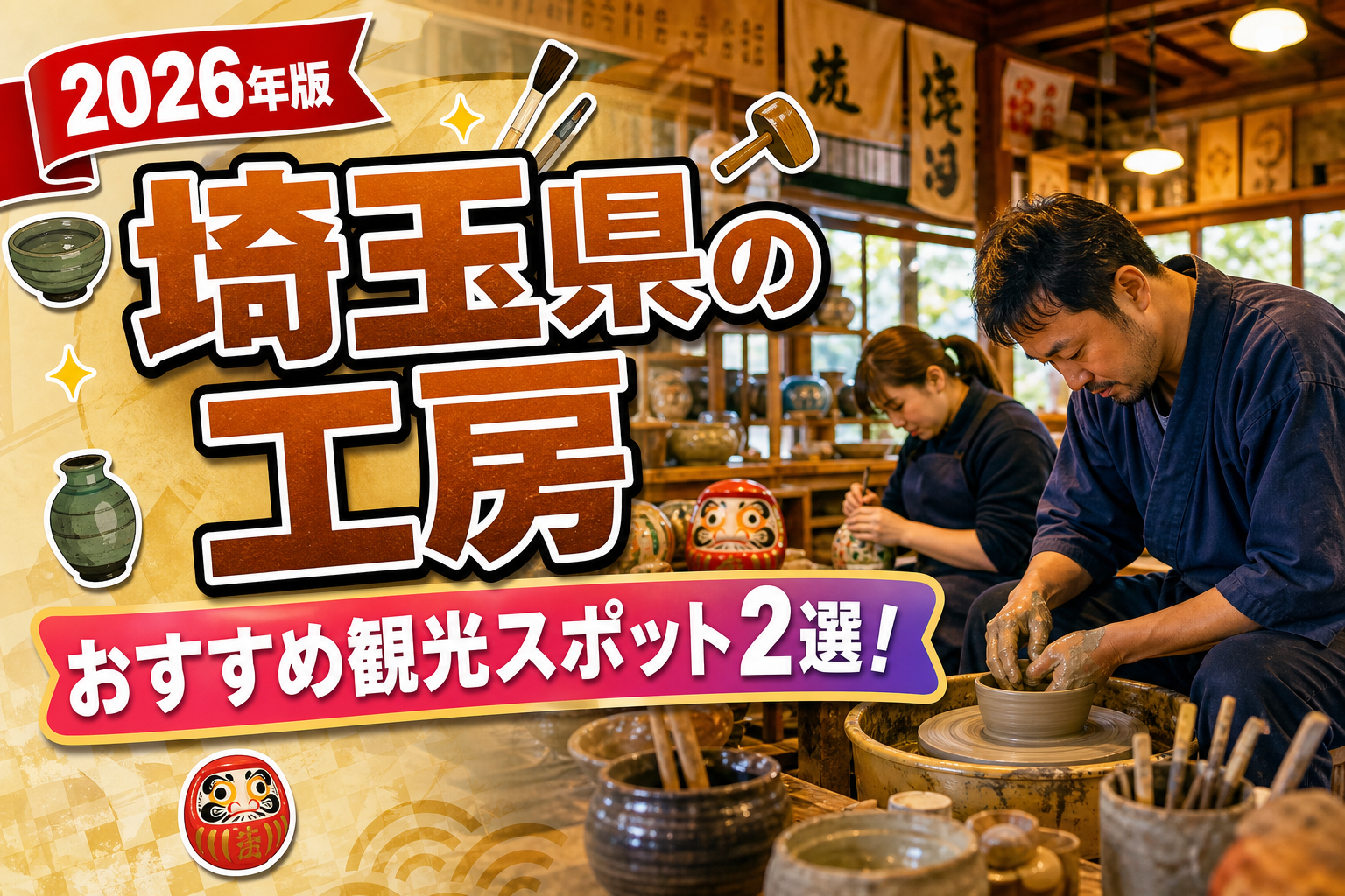 埼玉県の工房おすすめ観光スポット2選【楽天たびノート】のアイキャッチ画像