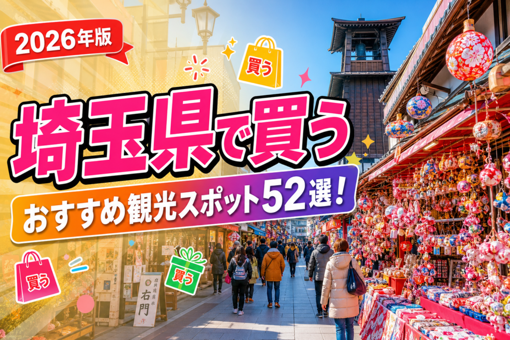 埼玉県で買うおすすめ観光スポット52選【楽天たびノート】のアイキャッチ画像