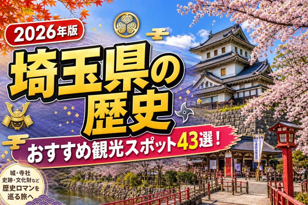 埼玉県の歴史おすすめ観光スポット43選【楽天たびノート】のアイキャッチ画像