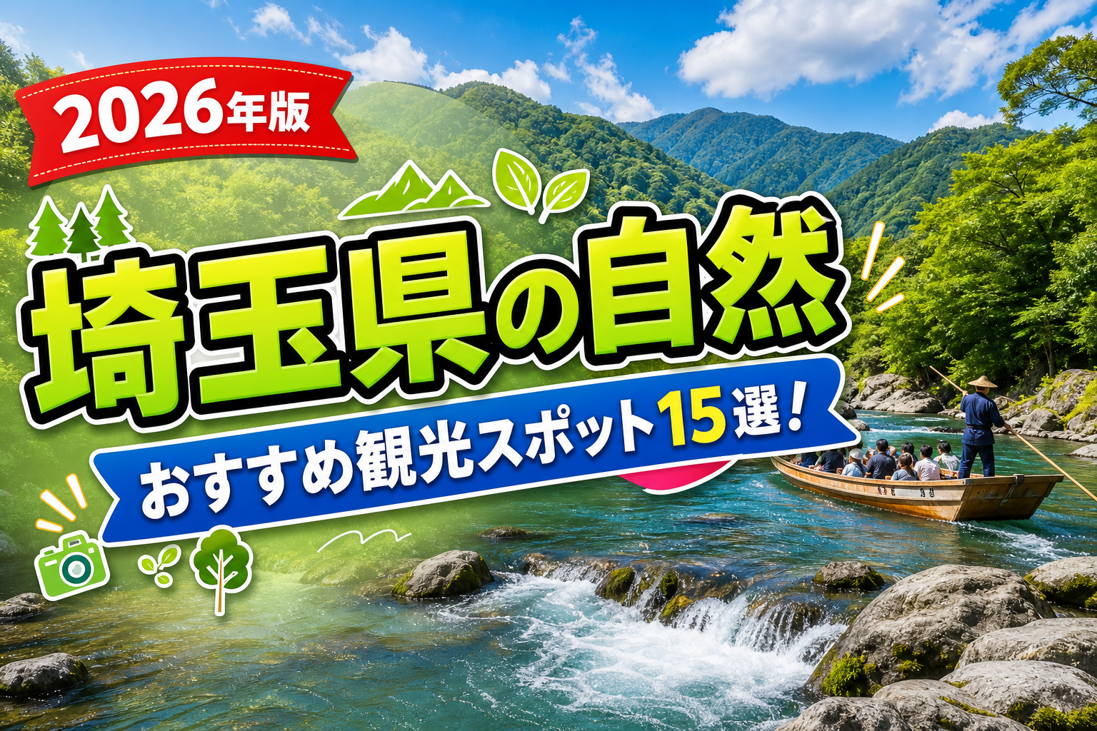 埼玉県の自然おすすめ観光スポット15選【楽天たびノート】のアイキャッチ画像