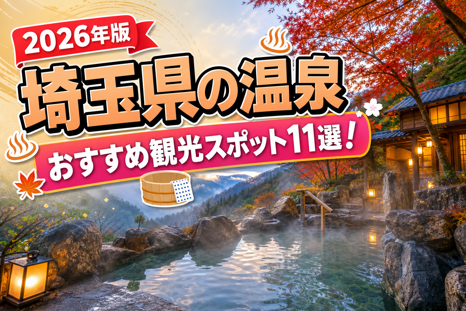 埼玉県の温泉おすすめ観光スポット11選【楽天たびノート】のアイキャッチ画像