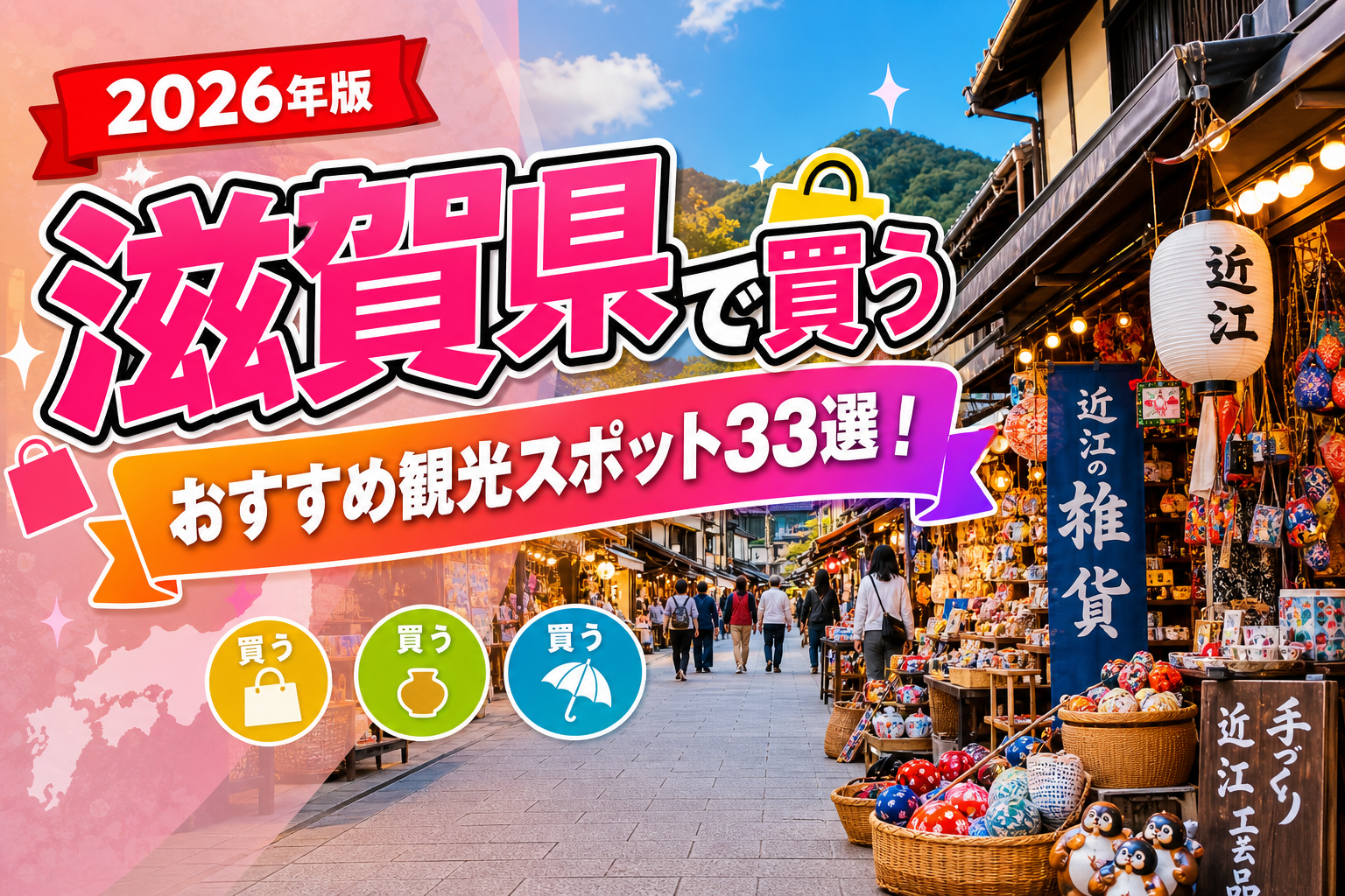 滋賀県で買うおすすめ観光スポット33選【楽天たびノート】のアイキャッチ画像