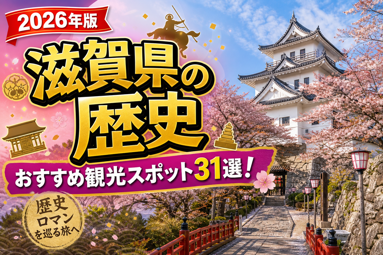 滋賀県の歴史おすすめ観光スポット31選【楽天たびノート】のアイキャッチ画像
