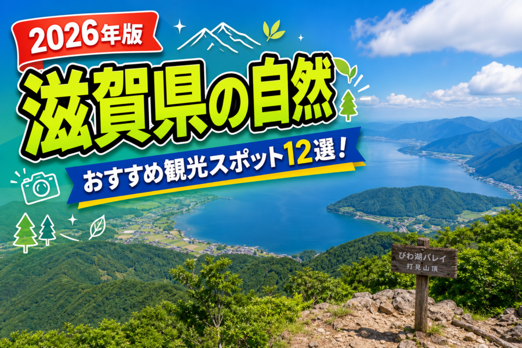 滋賀県の自然おすすめ観光スポット12選【楽天たびノート】のアイキャッチ画像