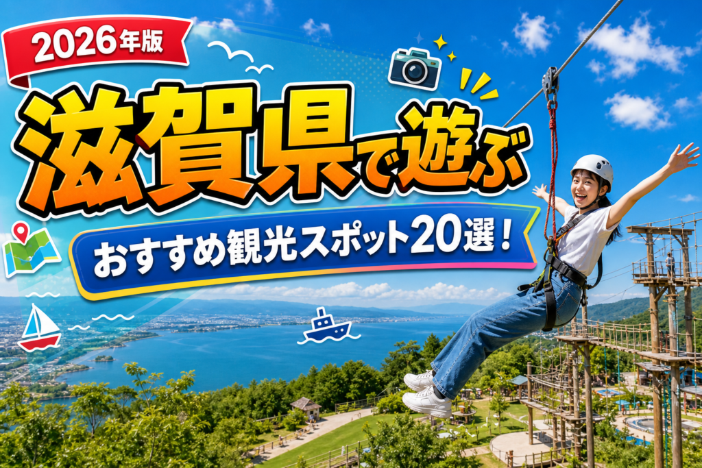 滋賀県で遊ぶおすすめ観光スポット20選【楽天たびノート】のアイキャッチ画像