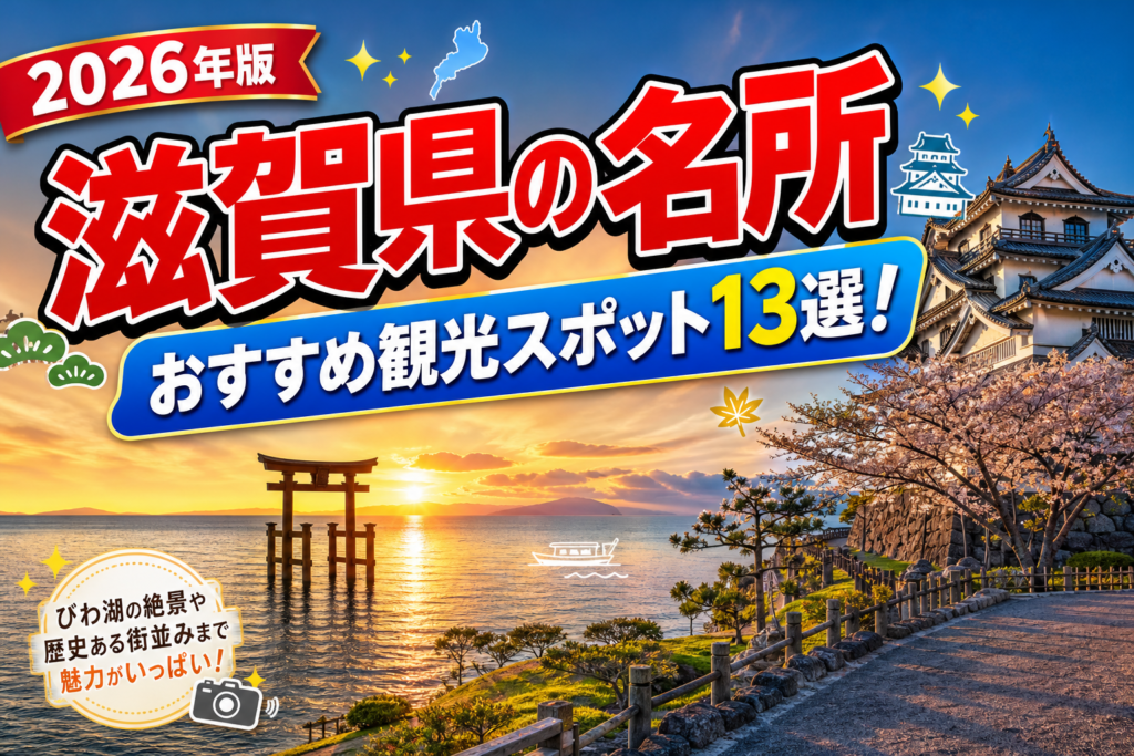 滋賀県の名所おすすめ観光スポット13選【楽天たびノート】のアイキャッチ画像