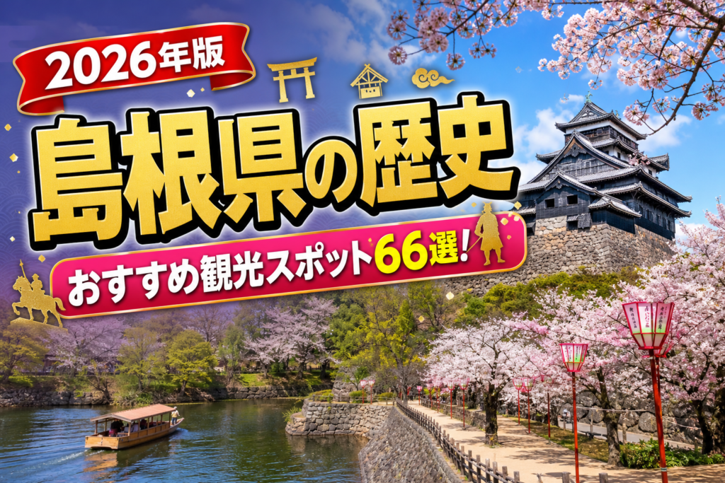 島根県の歴史おすすめ観光スポット66選【楽天たびノート】のアイキャッチ画像