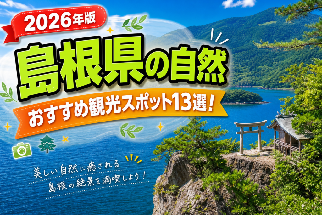 島根県の自然おすすめ観光スポット13選【楽天たびノート】のアイキャッチ画像