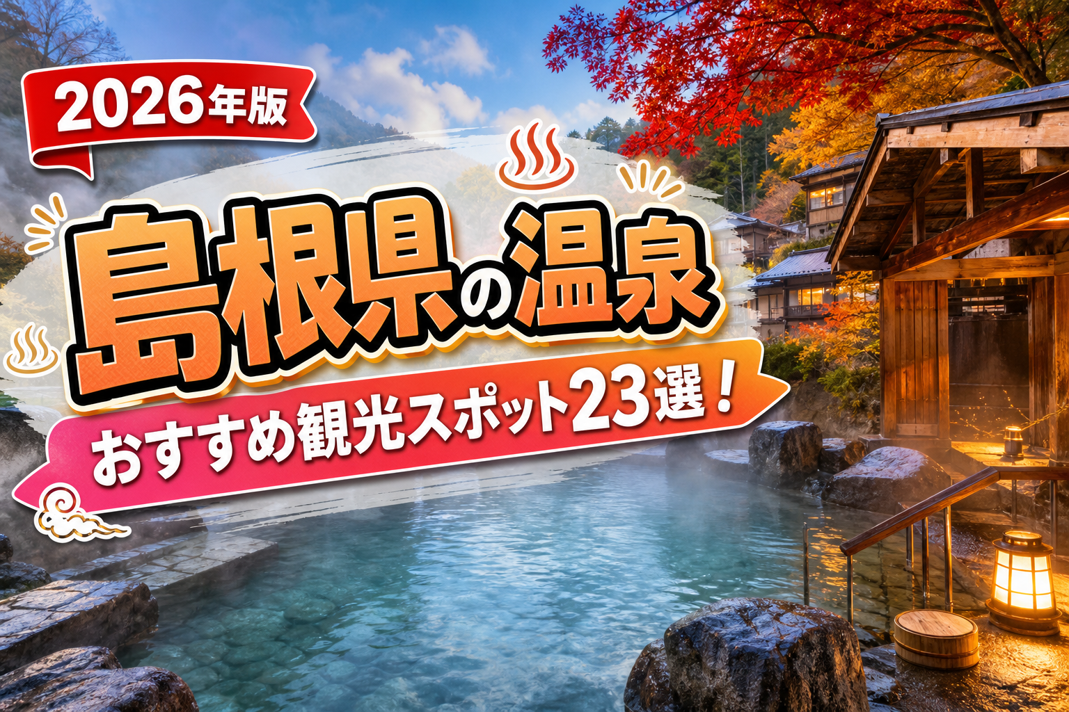 島根県の温泉おすすめ観光スポット23選【楽天たびノート】のアイキャッチ画像