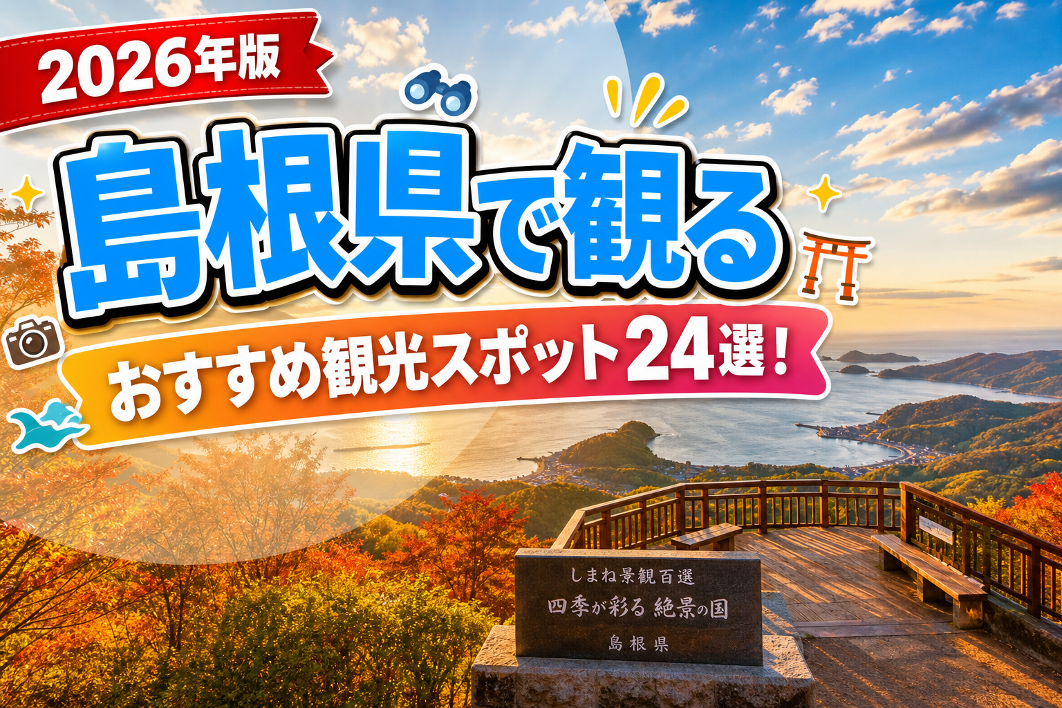 島根県で観るおすすめ観光スポット24選【楽天たびノート】のアイキャッチ画像