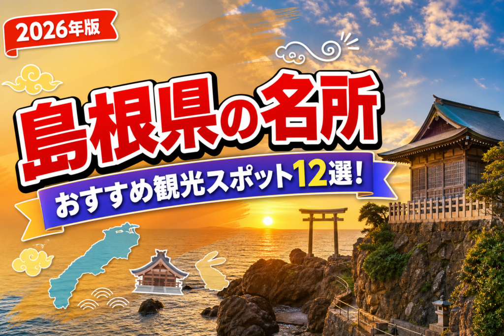 島根県の名所おすすめ観光スポット12選【楽天たびノート】のアイキャッチ画像