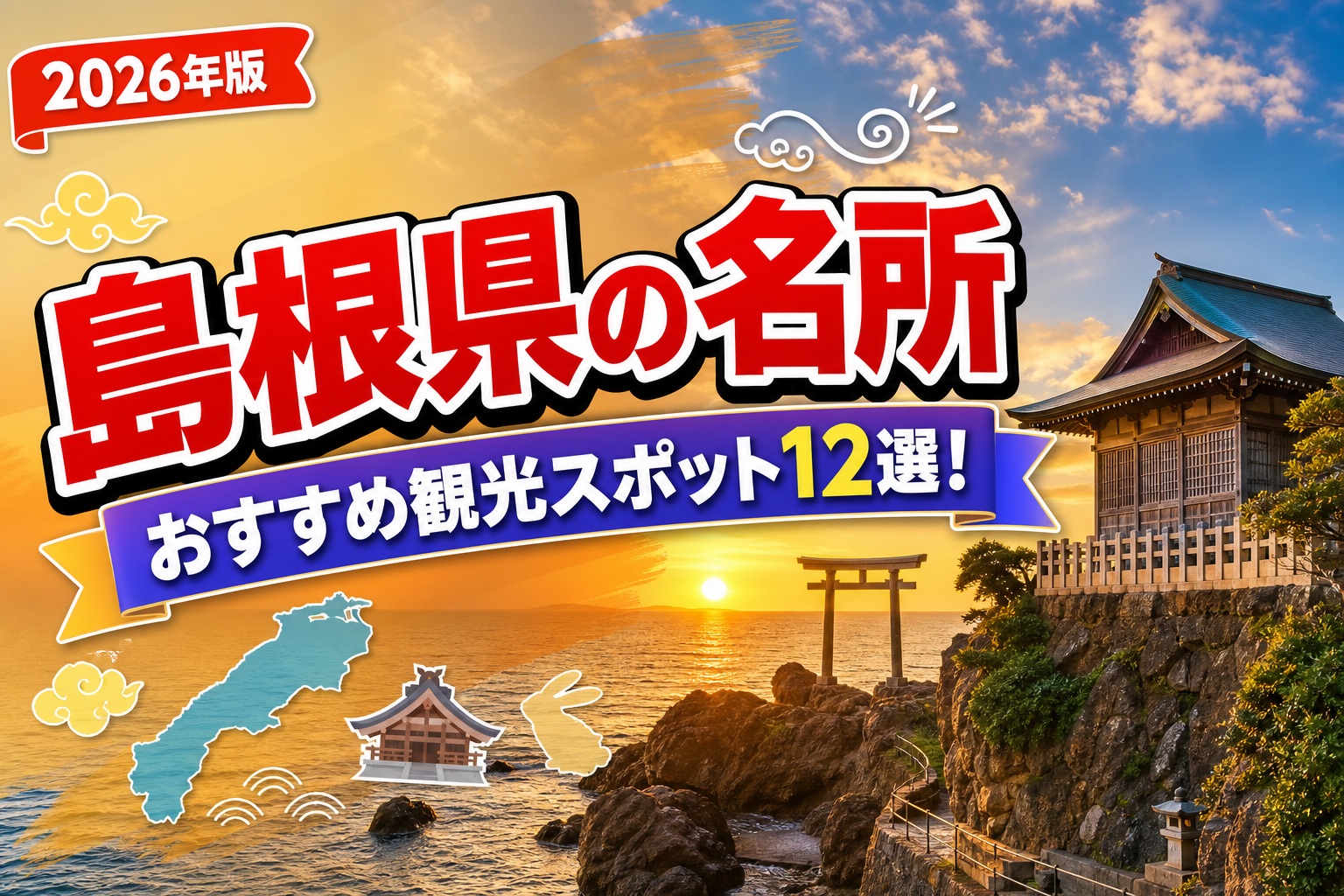 島根県の名所おすすめ観光スポット12選【楽天たびノート】のアイキャッチ画像