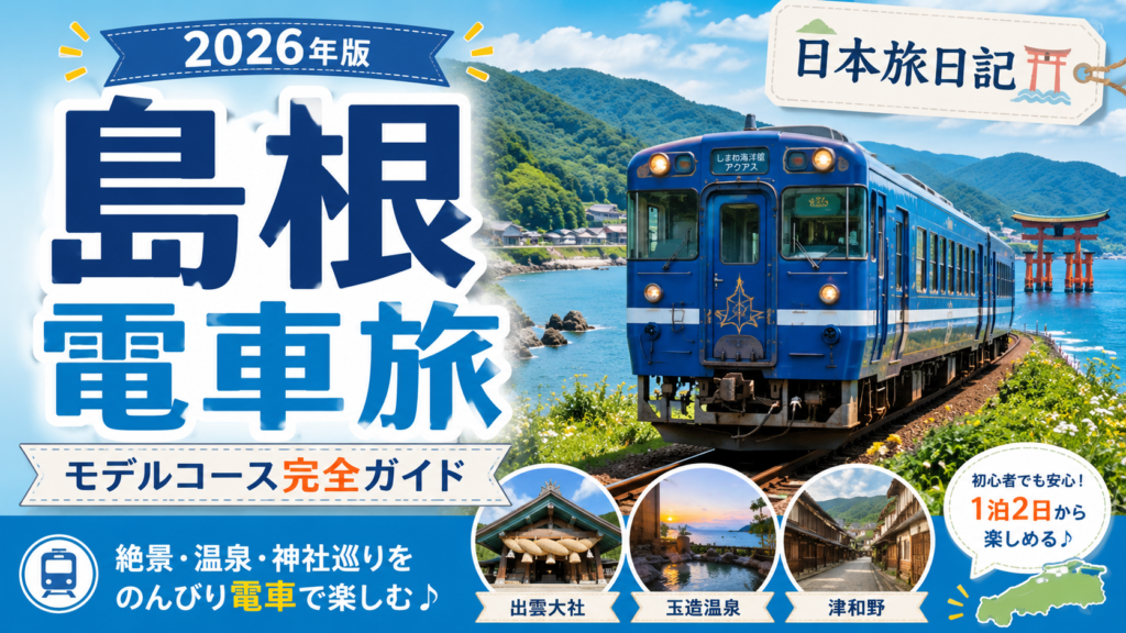 島根観光を電車で巡るおすすめモデルコースを紹介する旅行アイキャッチ画像