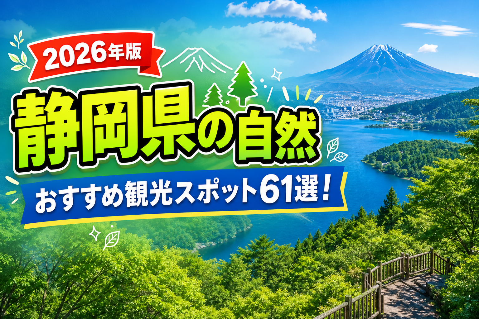 静岡県の自然おすすめ観光スポット61選【楽天たびノート】のアイキャッチ画像