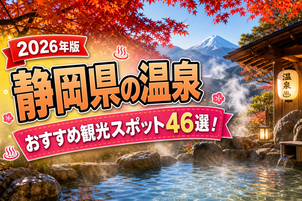 静岡県の温泉おすすめ観光スポット46選【楽天たびノート】のアイキャッチ画像