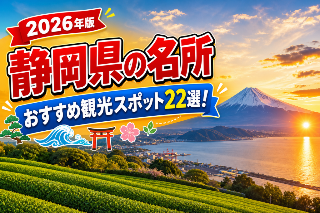 静岡県の名所おすすめ観光スポット22選【楽天たびノート】のアイキャッチ画像
