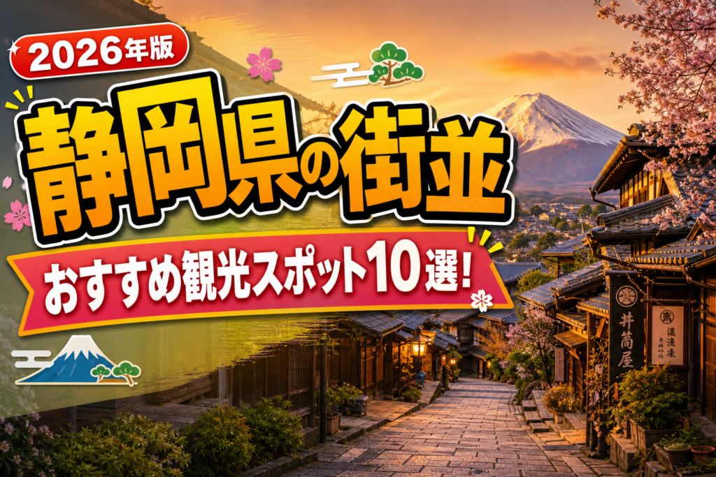 静岡県の街並おすすめ観光スポット10選【楽天たびノート】のアイキャッチ画像