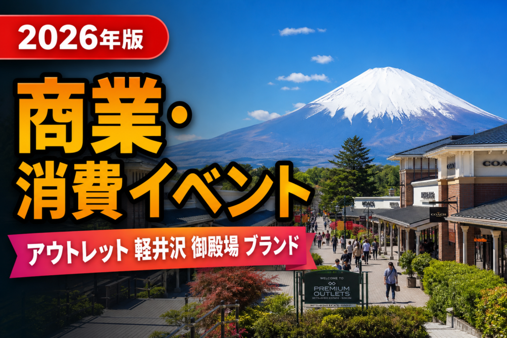 アウトレットモール旅｜軽井沢・御殿場で憧れブランドをお得にのアイキャッチ画像