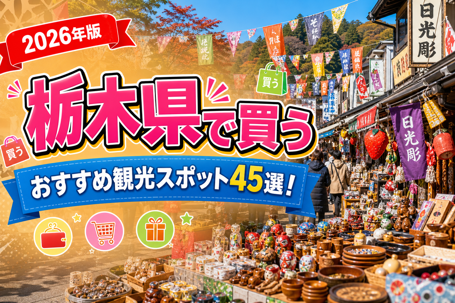 栃木県で買うおすすめ観光スポット45選【楽天たびノート】のアイキャッチ画像