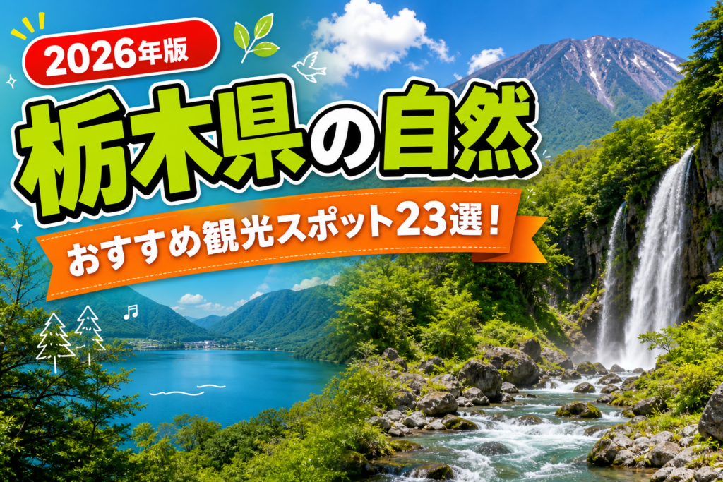 栃木県の自然おすすめ観光スポット23選【楽天たびノート】のアイキャッチ画像