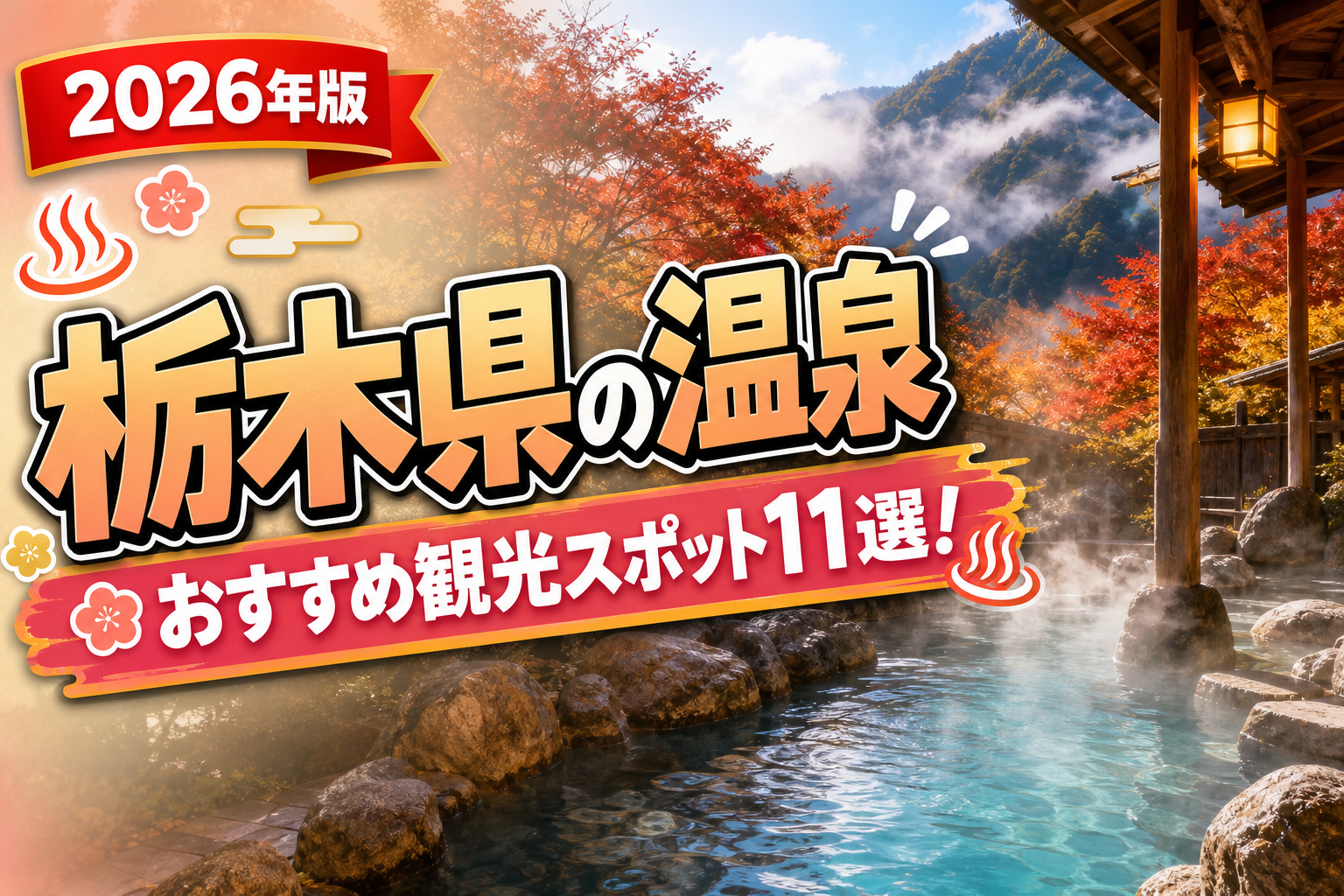 栃木県の温泉おすすめ観光スポット11選【楽天たびノート】のアイキャッチ画像