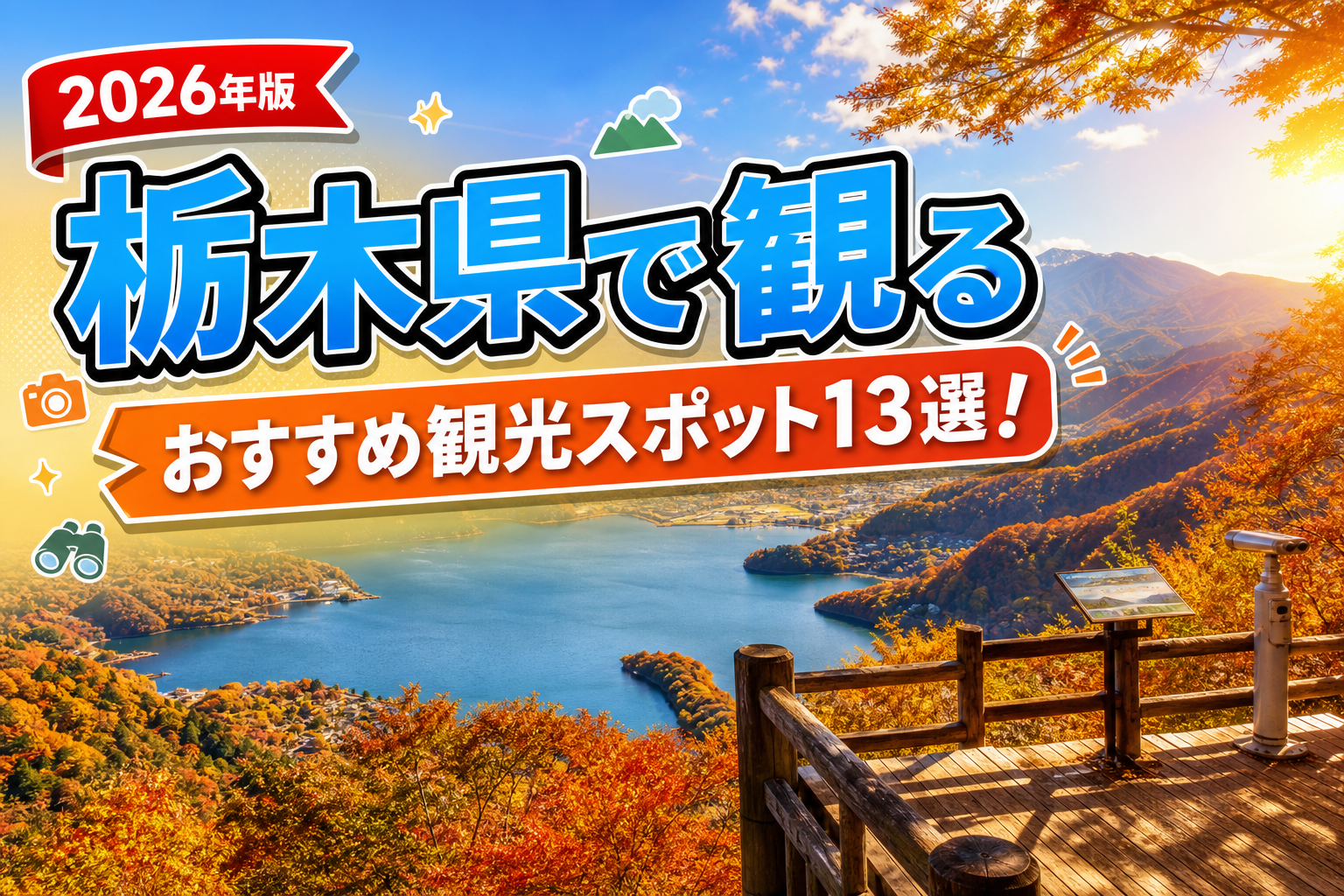 栃木県で観るおすすめ観光スポット13選【楽天たびノート】のアイキャッチ画像