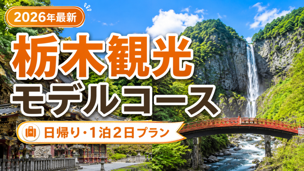 栃木観光の日帰りと1泊2日モデルコースを紹介する旅行イメージ