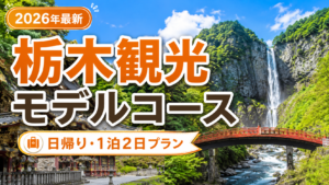 栃木観光の日帰りと1泊2日モデルコースを紹介する旅行イメージ