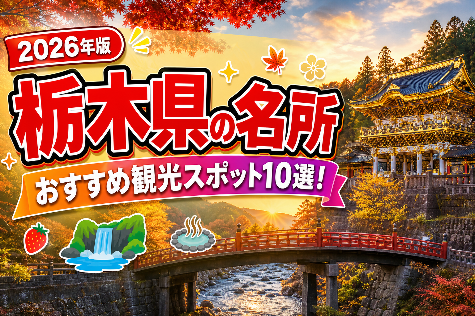 栃木県の名所おすすめ観光スポット10選【楽天たびノート】のアイキャッチ画像