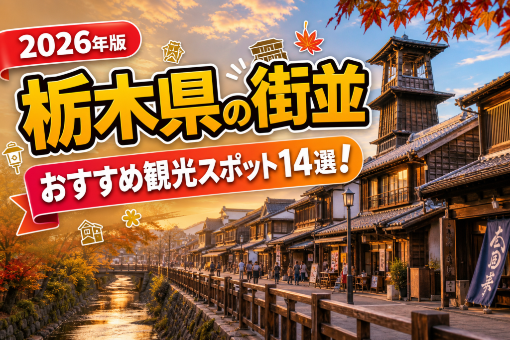 栃木県の街並おすすめ観光スポット14選【楽天たびノート】のアイキャッチ画像