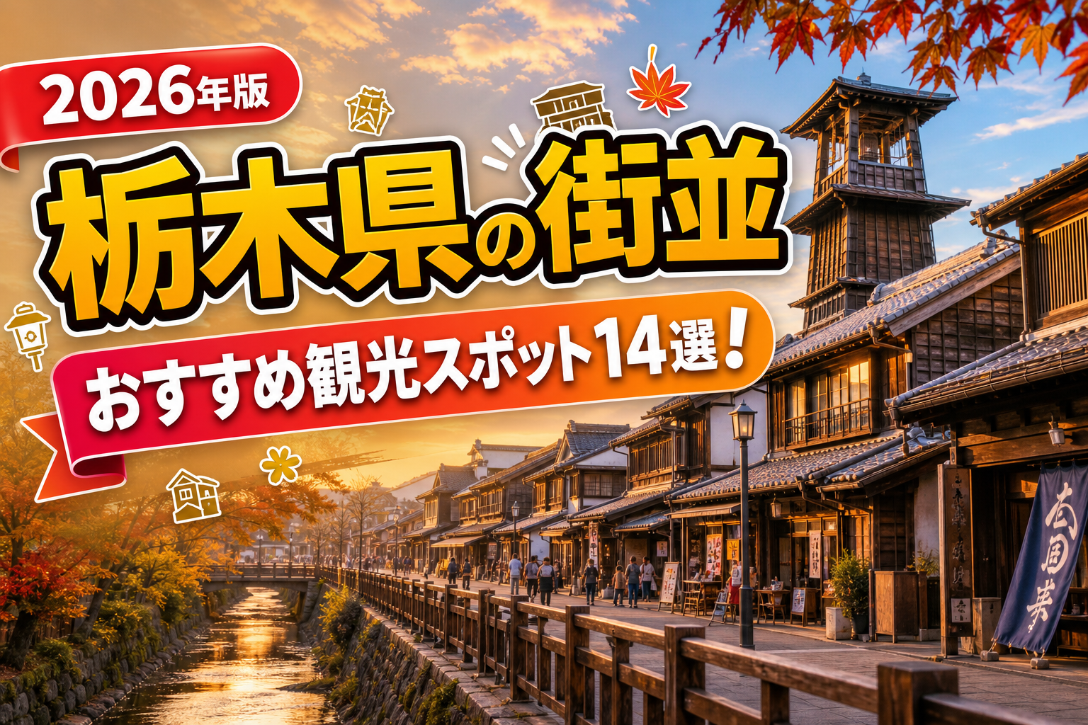 栃木県の街並おすすめ観光スポット14選【楽天たびノート】のアイキャッチ画像