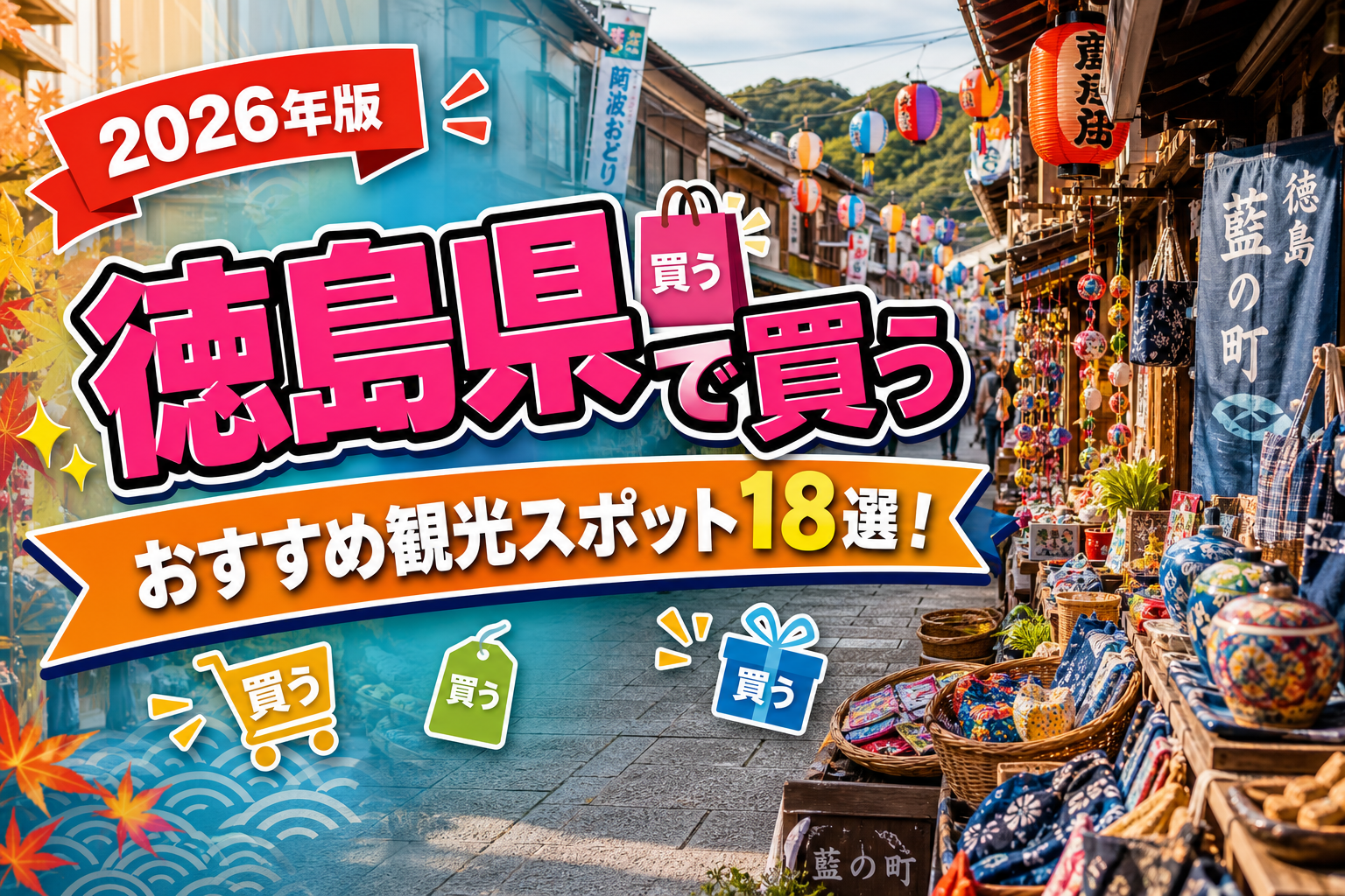 徳島県で買うおすすめ観光スポット18選【楽天たびノート】のアイキャッチ画像