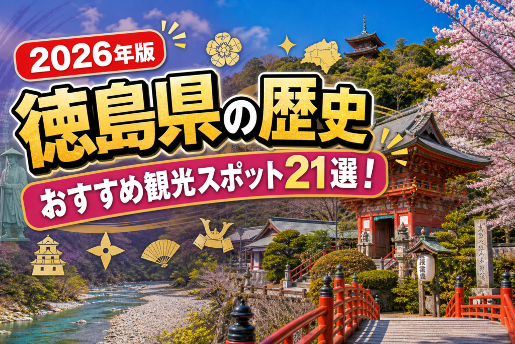 徳島県の歴史おすすめ観光スポット21選【楽天たびノート】のアイキャッチ画像