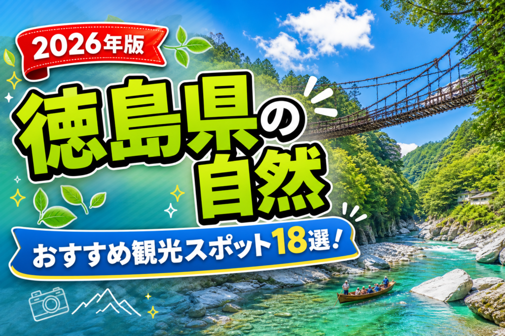徳島県の自然おすすめ観光スポット18選【楽天たびノート】のアイキャッチ画像