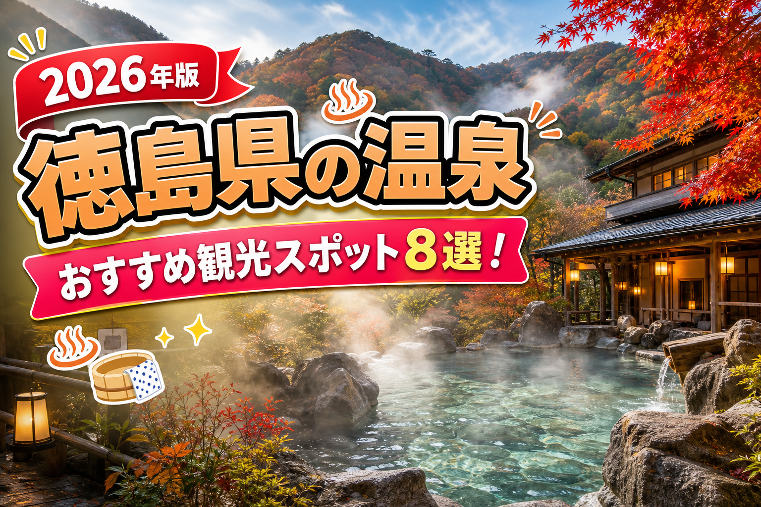 徳島県の温泉おすすめ観光スポット8選【楽天たびノート】のアイキャッチ画像
