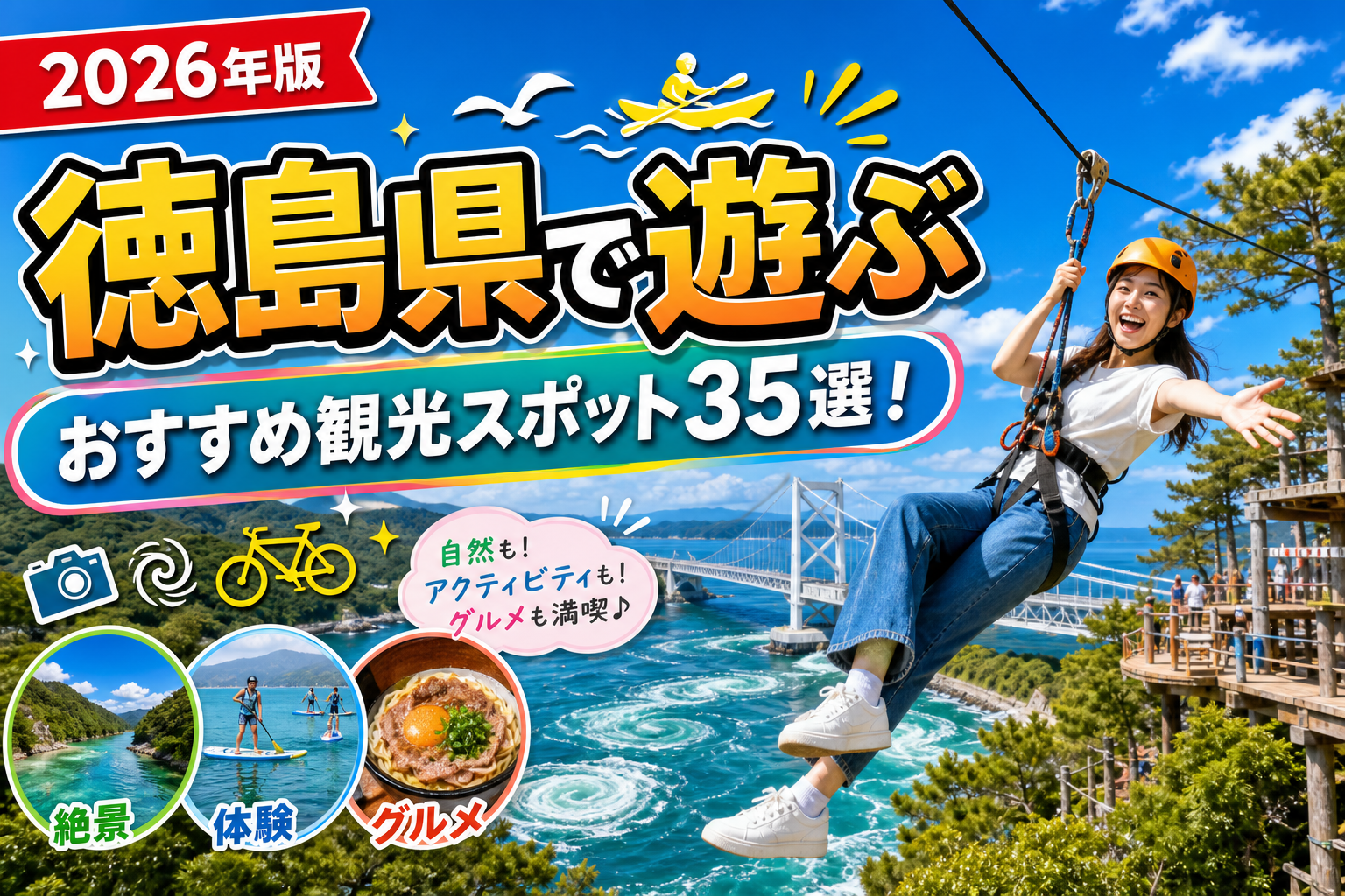 徳島県で遊ぶおすすめ観光スポット35選【楽天たびノート】のアイキャッチ画像