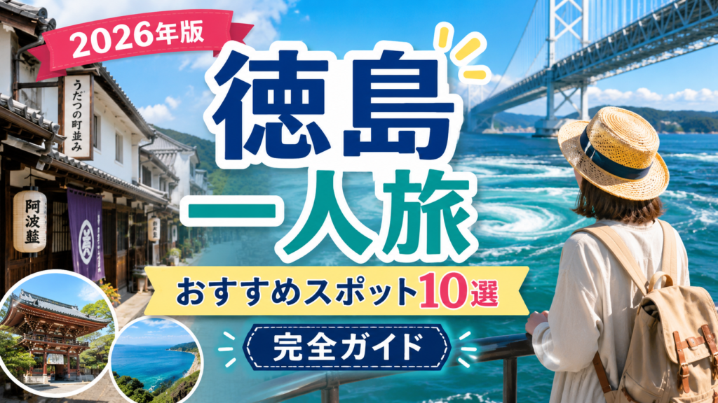 徳島一人旅におすすめの観光スポットを紹介する旅行アイキャッチ画像