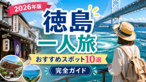 徳島一人旅におすすめの観光スポットを紹介する旅行アイキャッチ画像