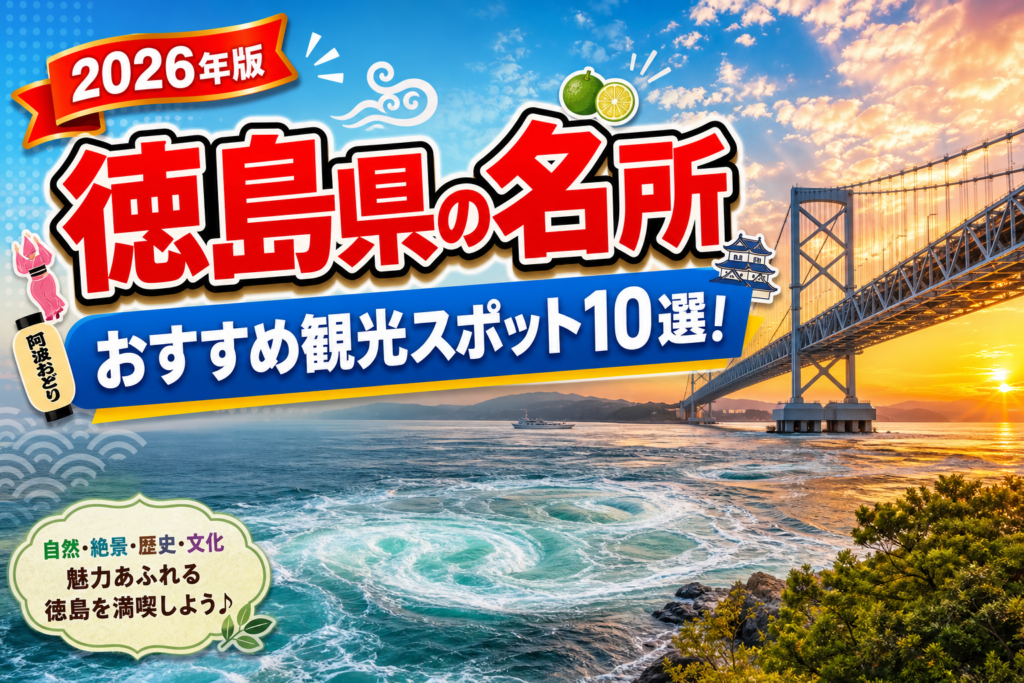 徳島県の名所おすすめ観光スポット10選【楽天たびノート】のアイキャッチ画像